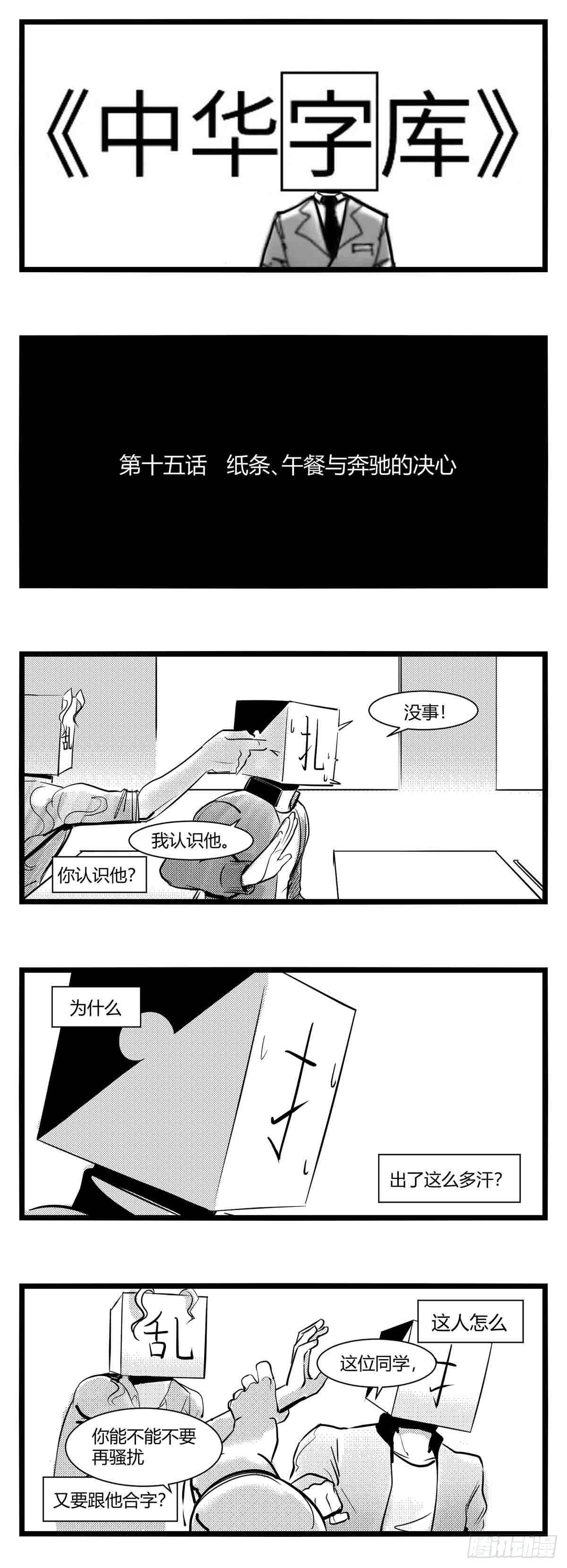 第十五话纸条、午餐与奔驰的决心0