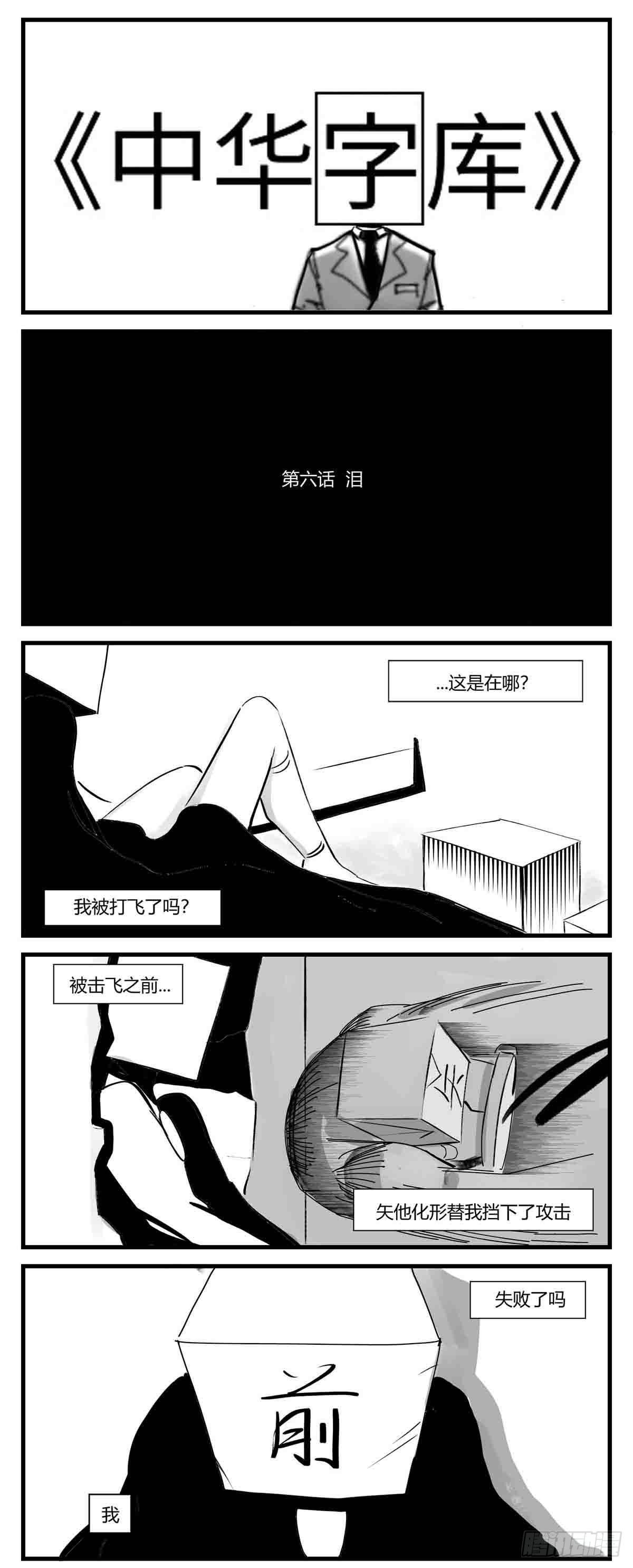 第六话  泪0