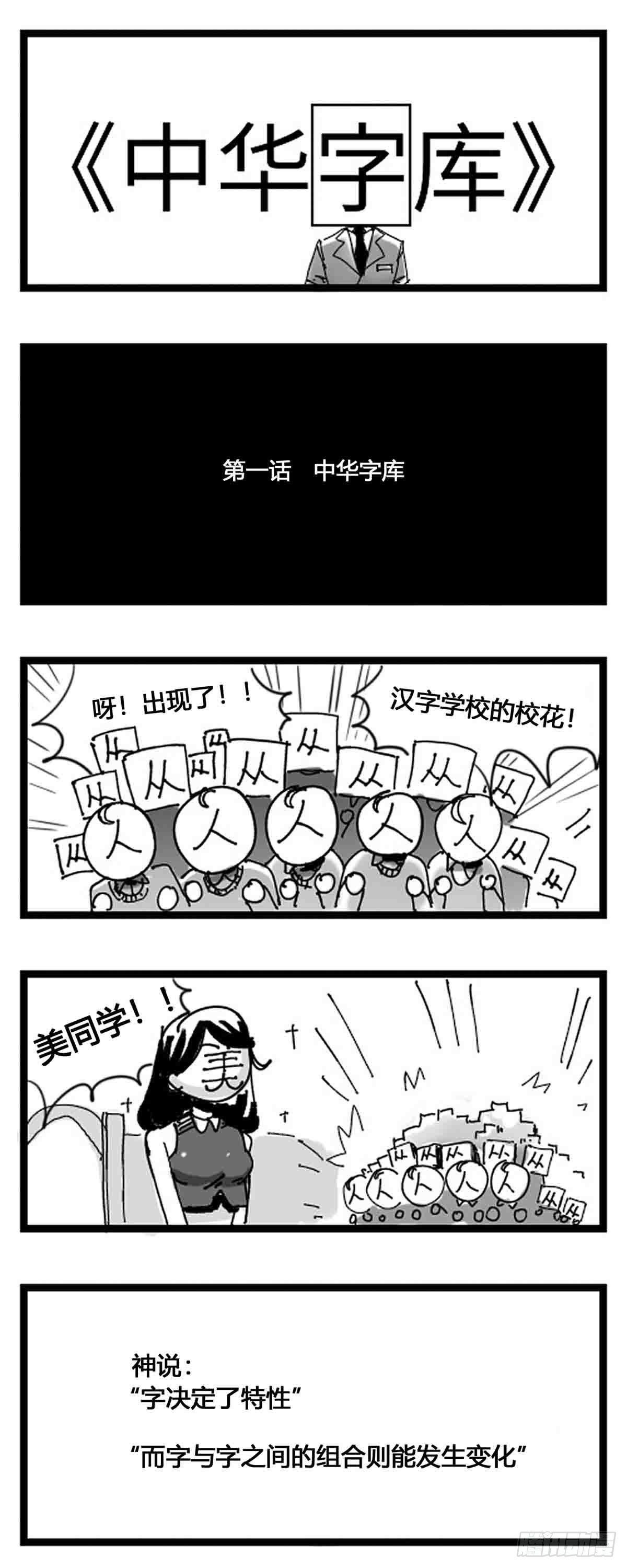 第一话  中华字库0