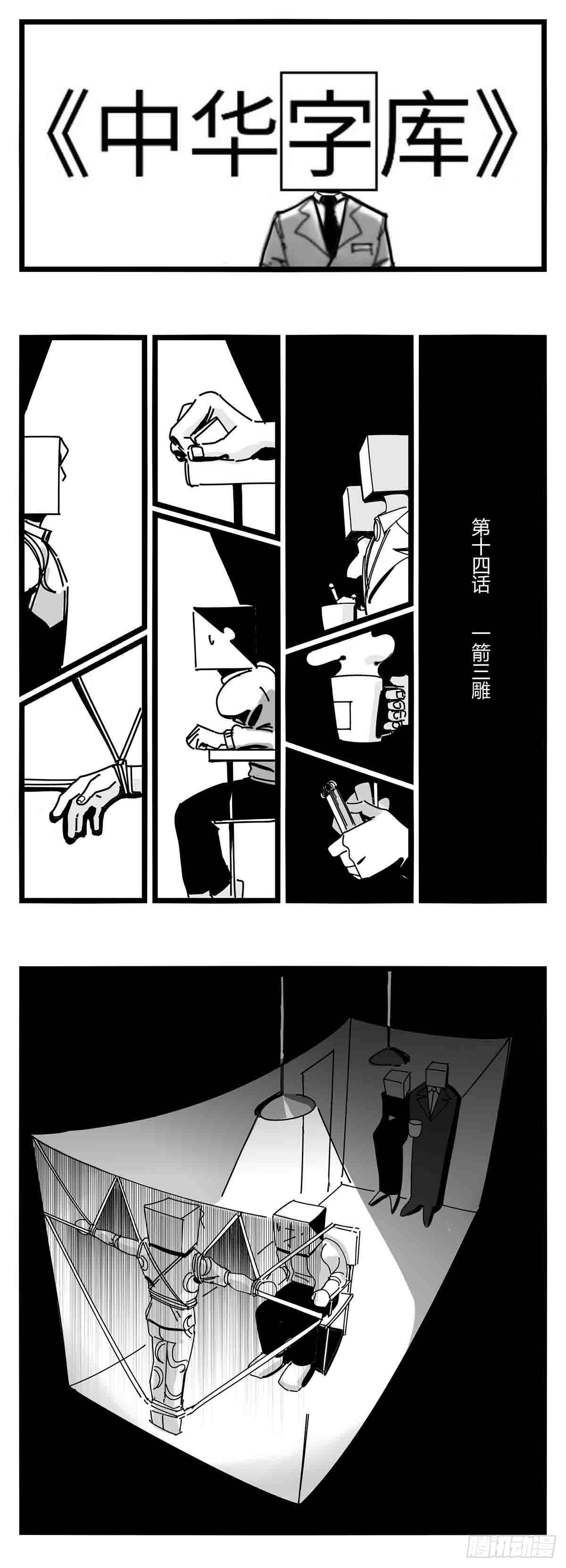 第十四话  一箭三雕0