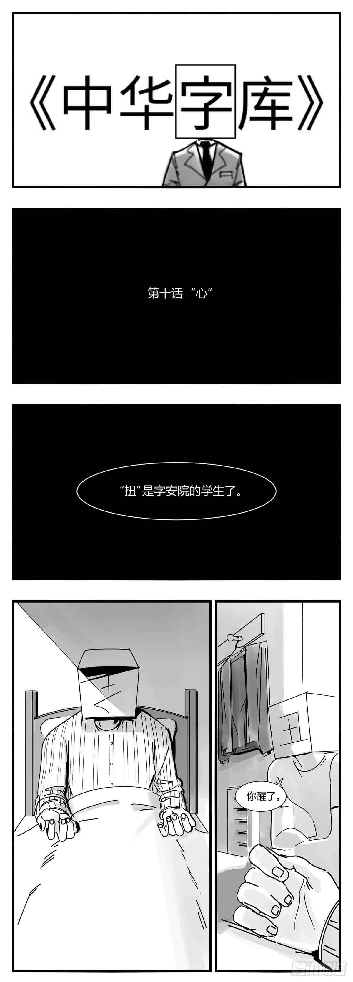 第十话  “心”0