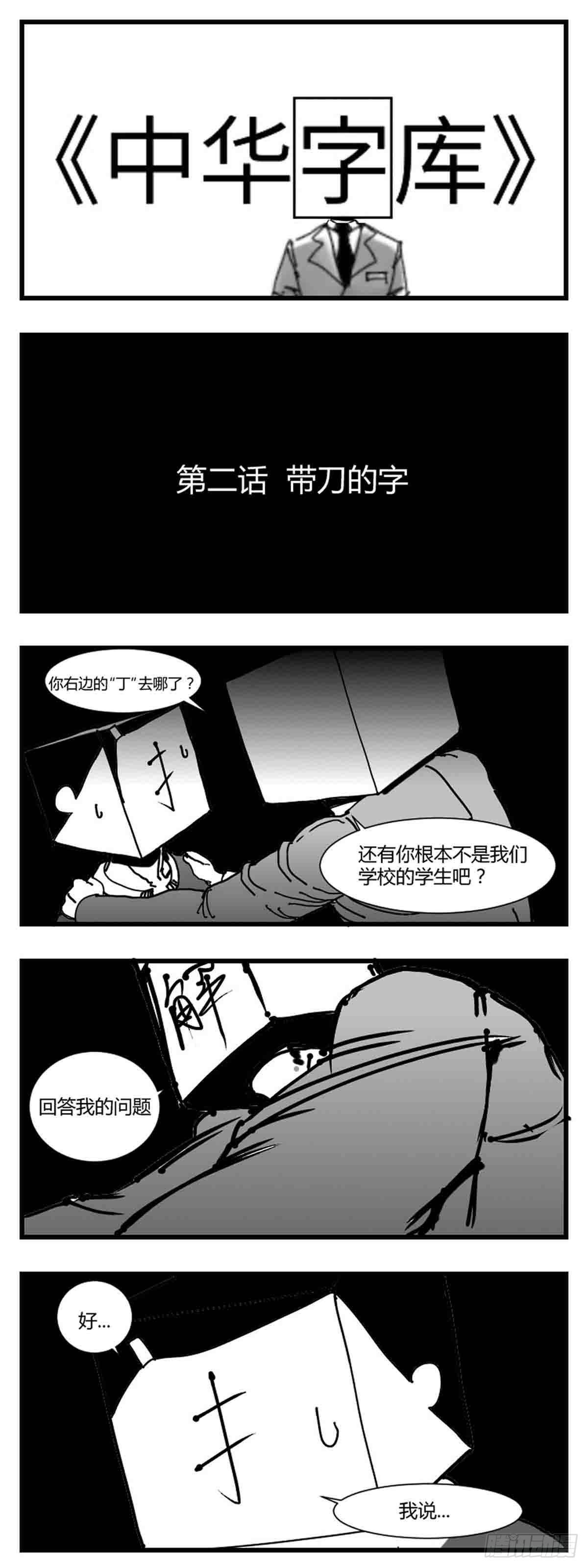 第二话  带刀的字0