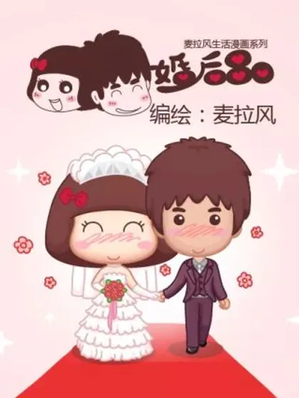 麦拉风-婚后80