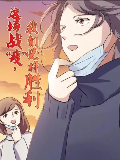 这场战&amp;amp;quot;疫&amp;amp;quot;,我们必将胜利