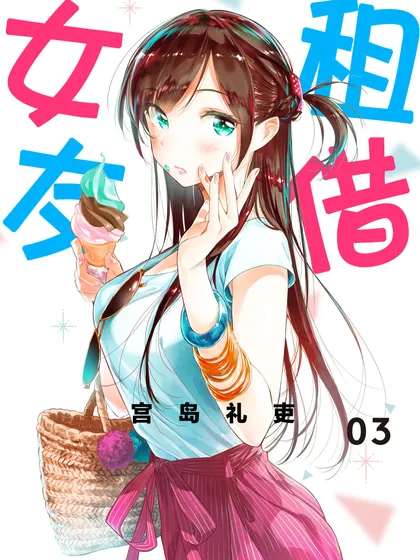租借女友
