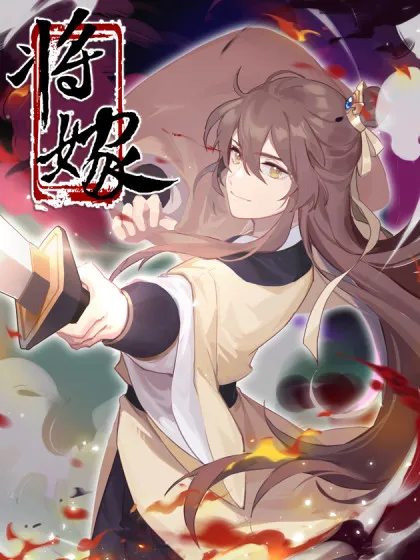 将嫁