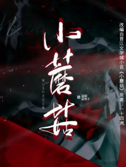 小蘑菇