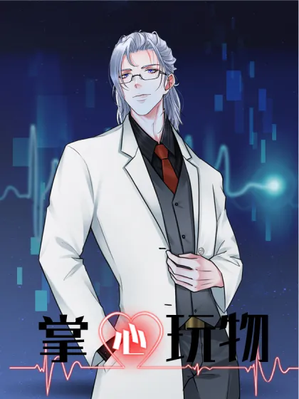 掌心玩物