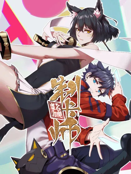 超神制卡师