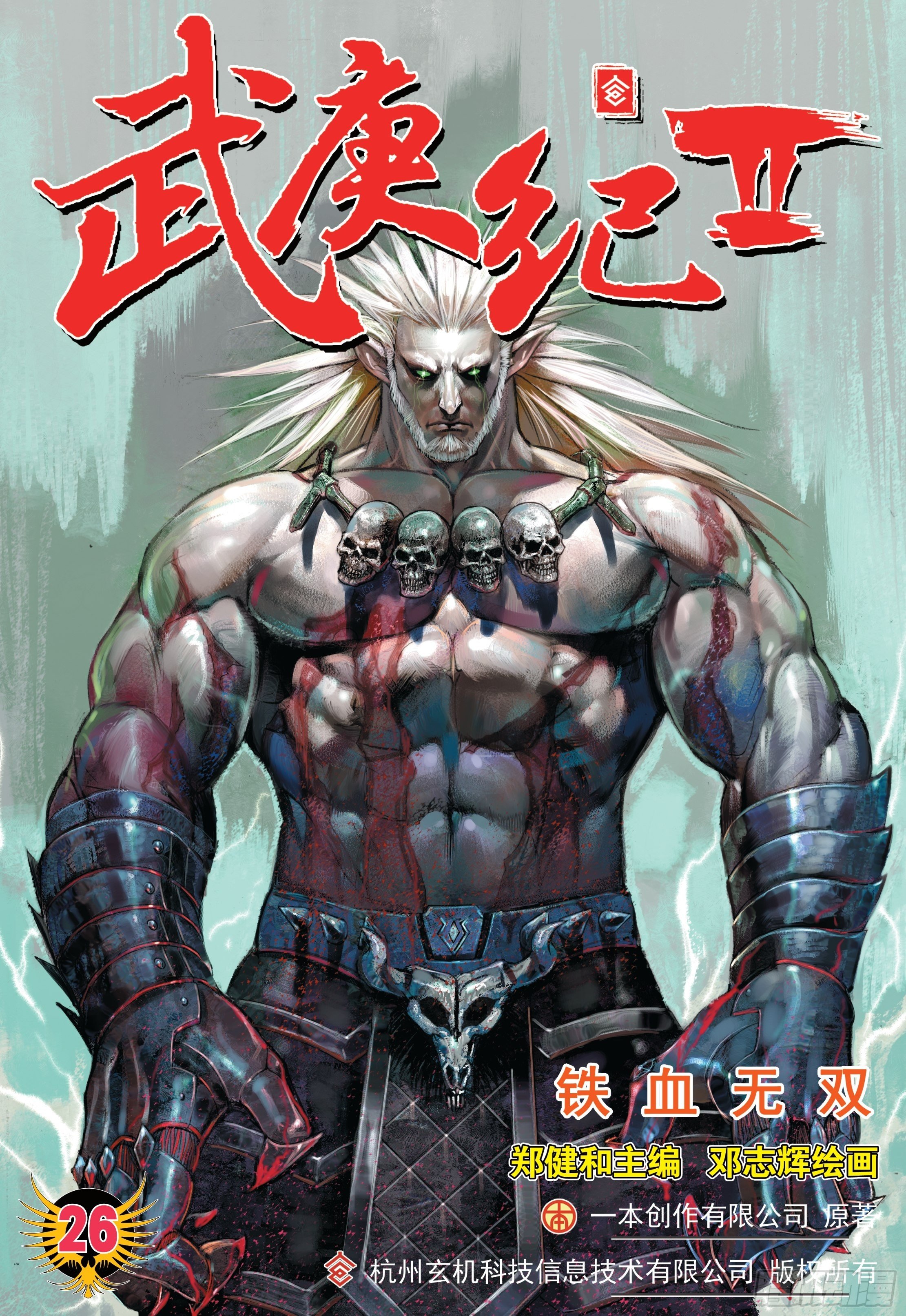 26话|铁血无双（上）0