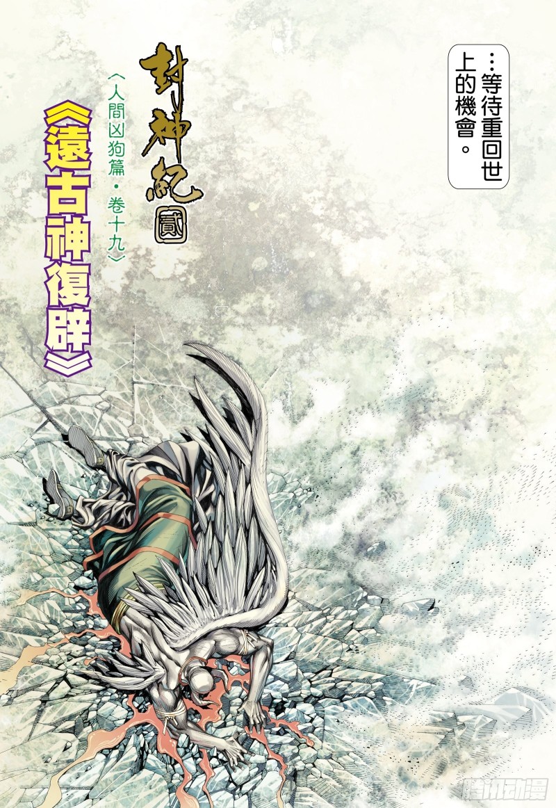 58话|远古神复辟（上）3
