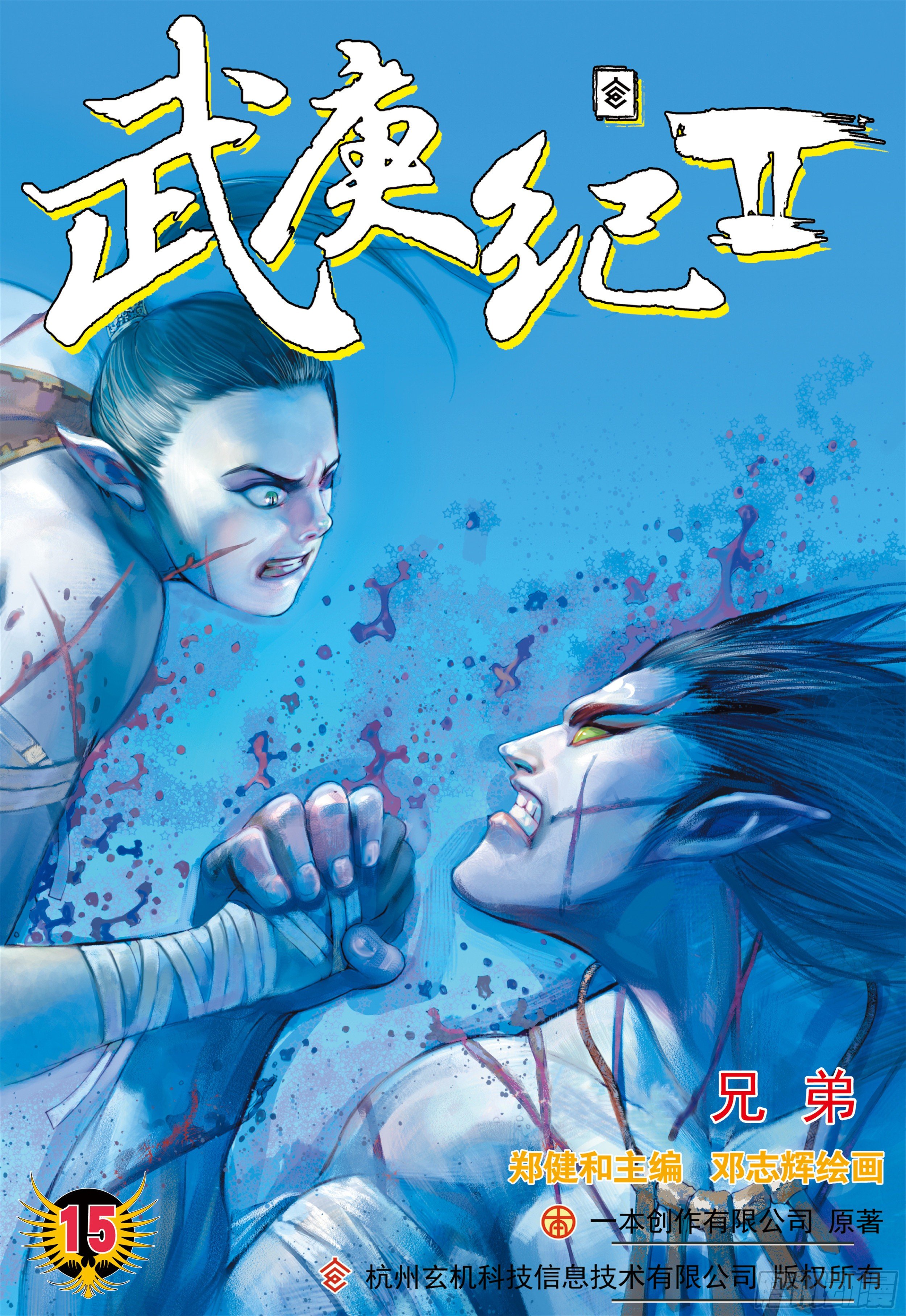 15话|兄弟（上）0