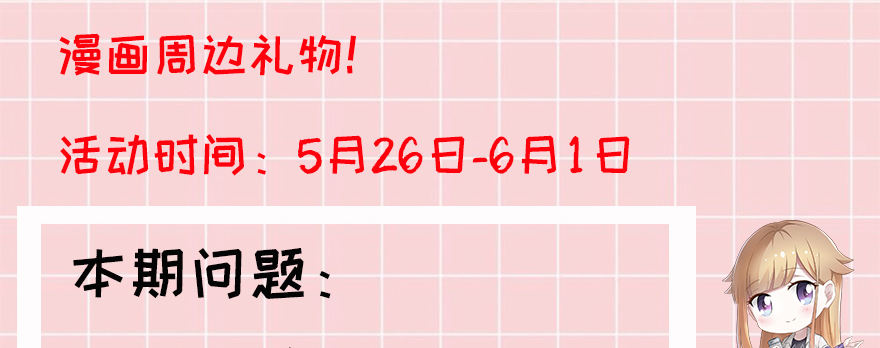 答题赢周边！4