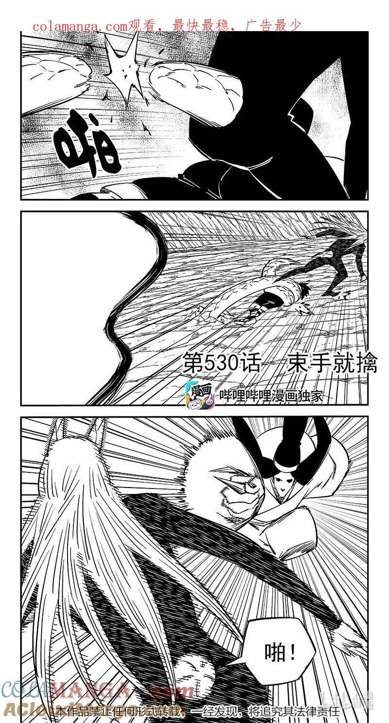 530 束手就擒0