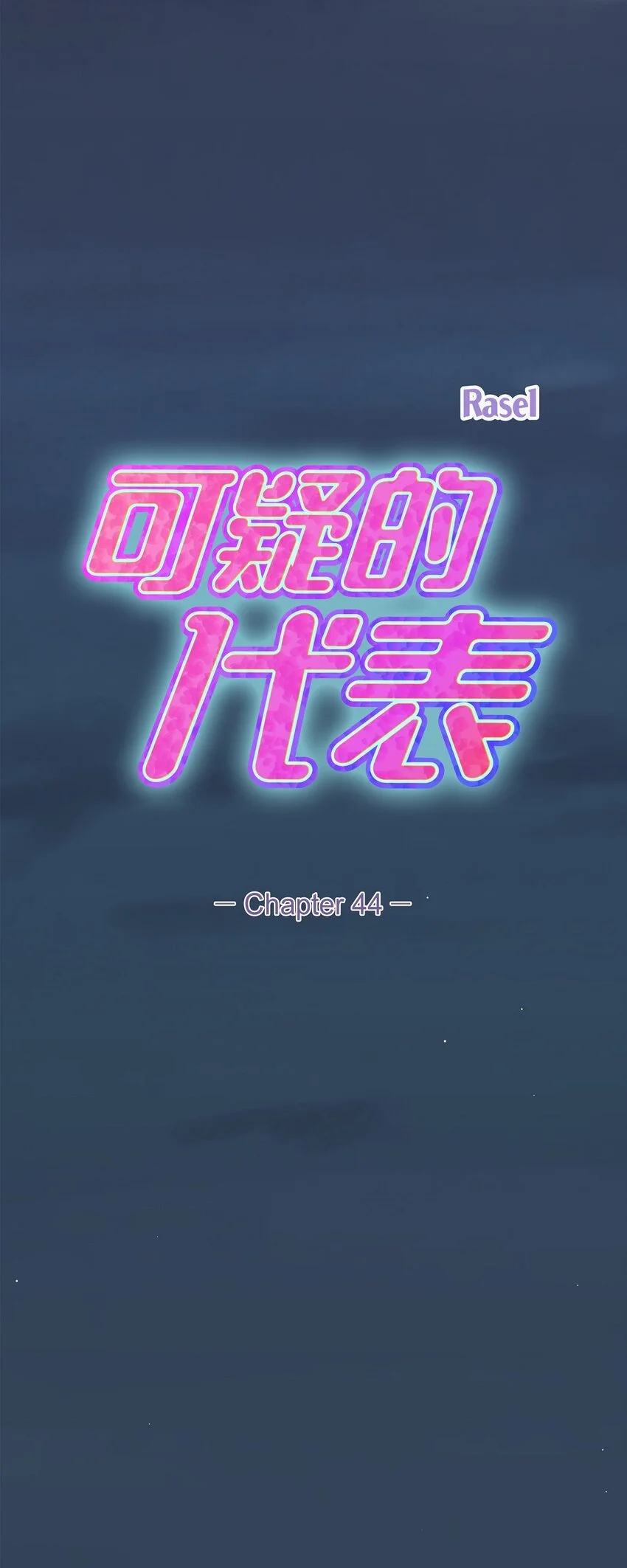 44 你竟敢骗我？！8