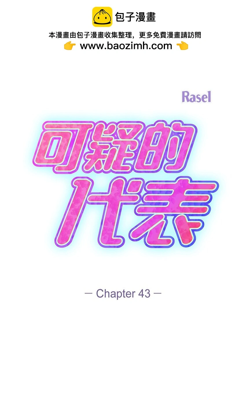 43 他应该不会在等我把？1
