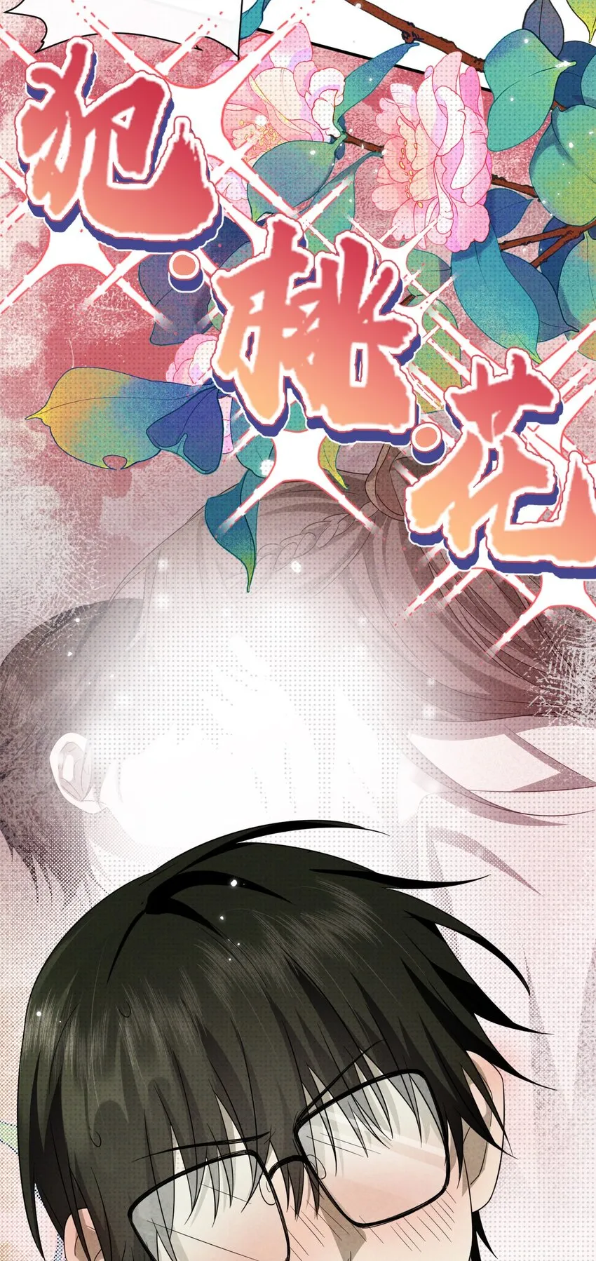 023 命犯桃花44