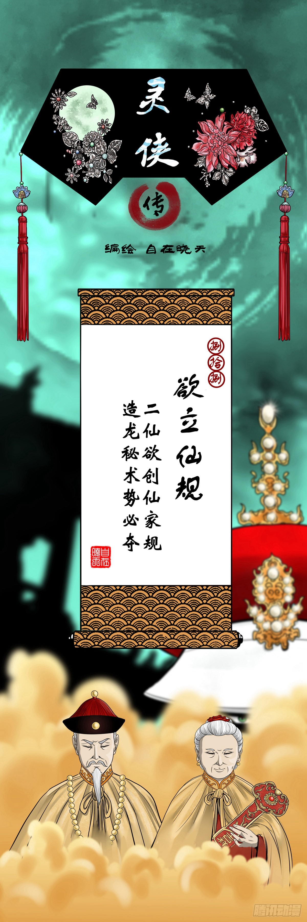 【捌拾捌】欲立仙规0