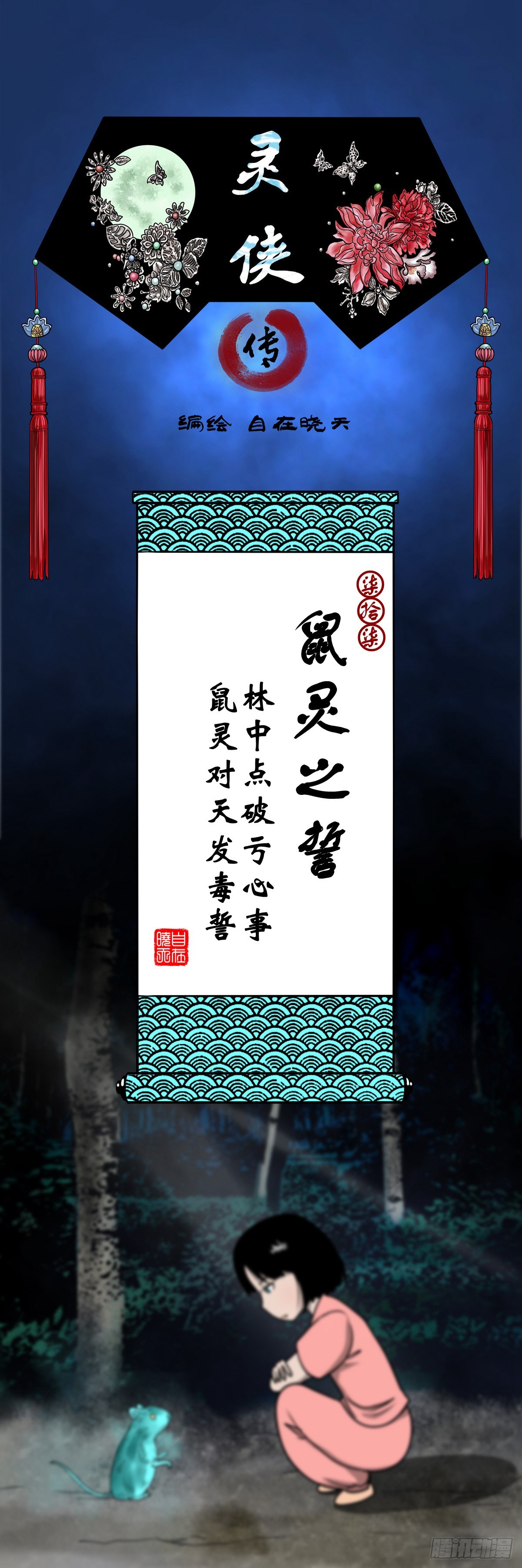 【柒拾柒】鼠灵之誓0