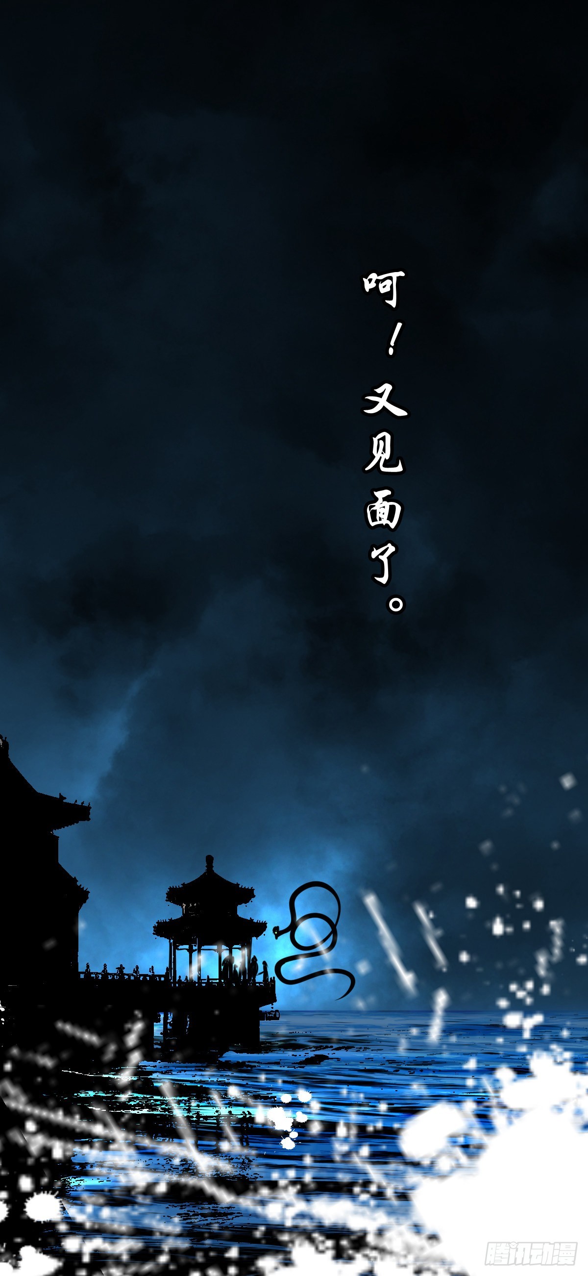 【玖拾】亭下结盟25