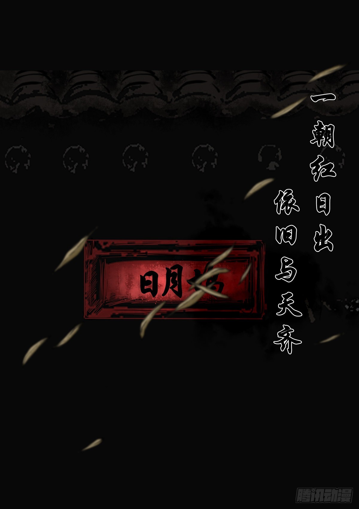 【叁拾柒】日月坞下47