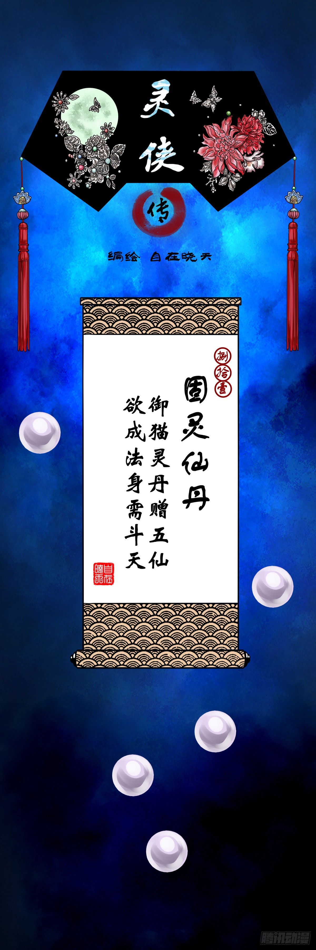 【捌拾壹】固灵仙丹0