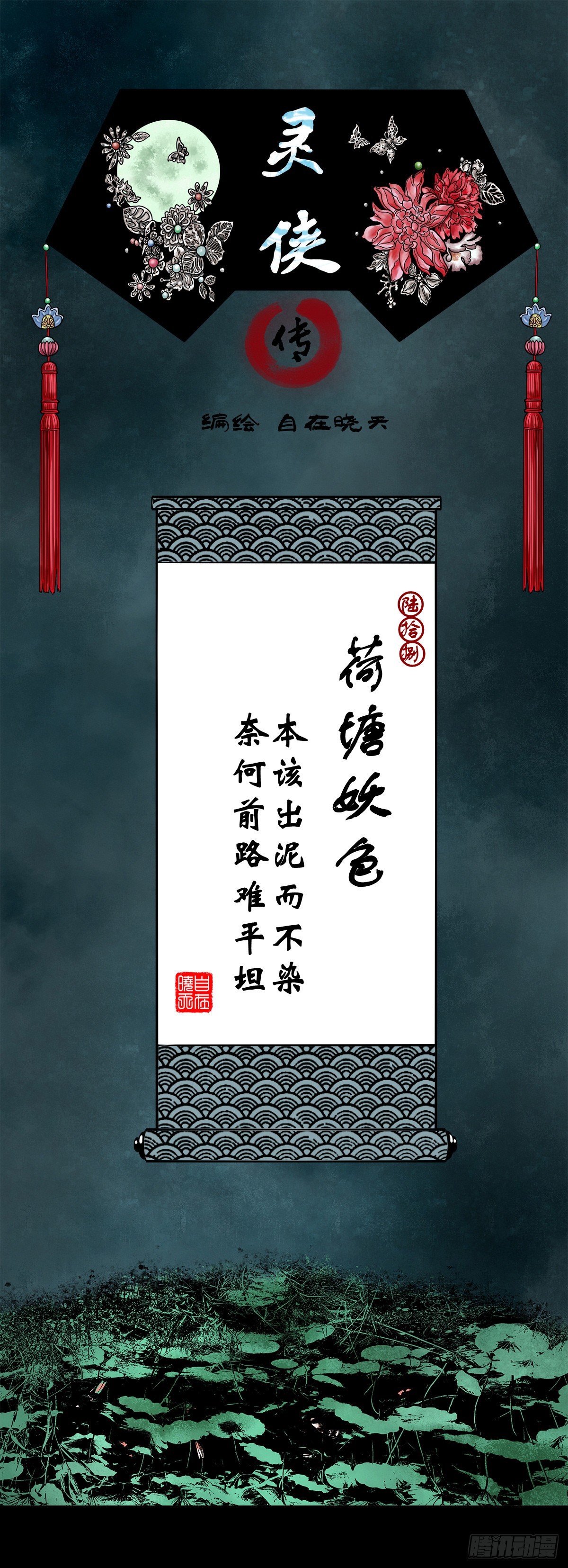 【陆拾捌】荷塘妖色0
