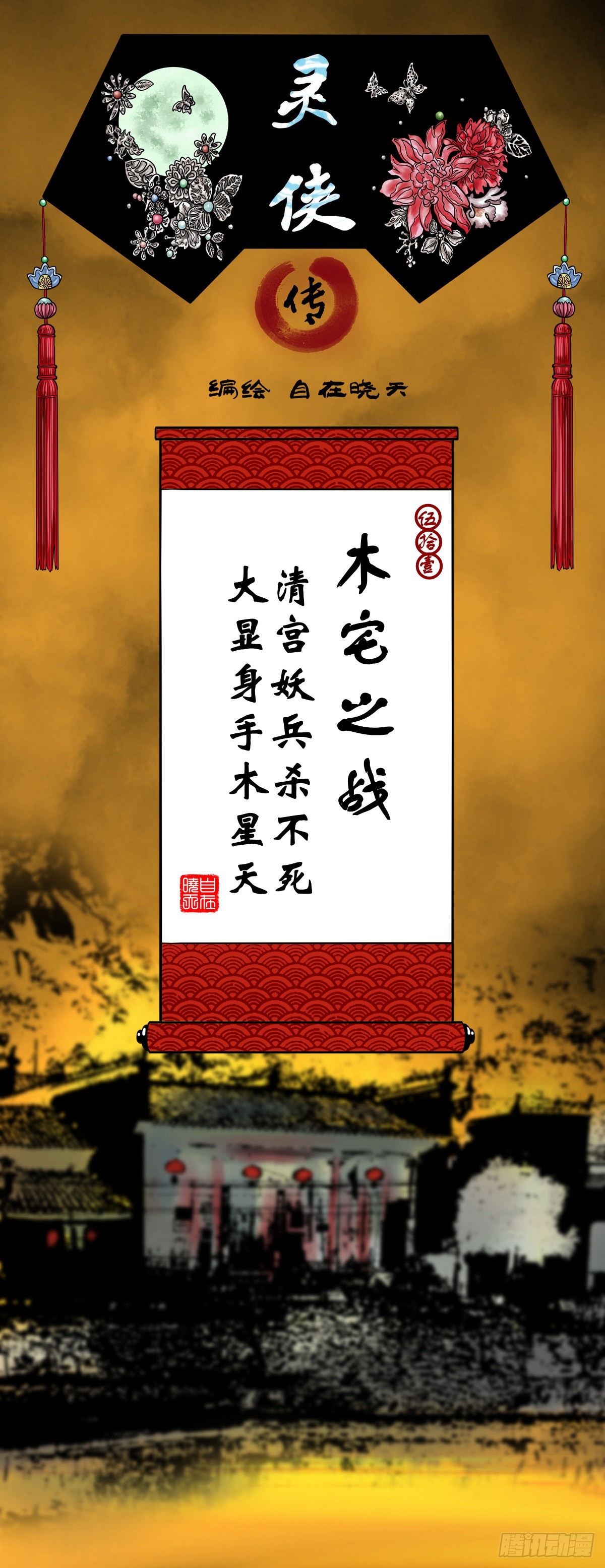 【伍拾壹】木宅之战0