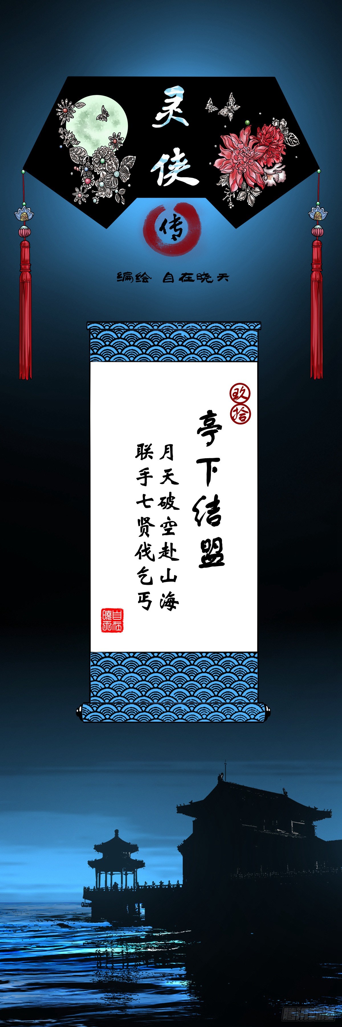 【玖拾】亭下结盟0