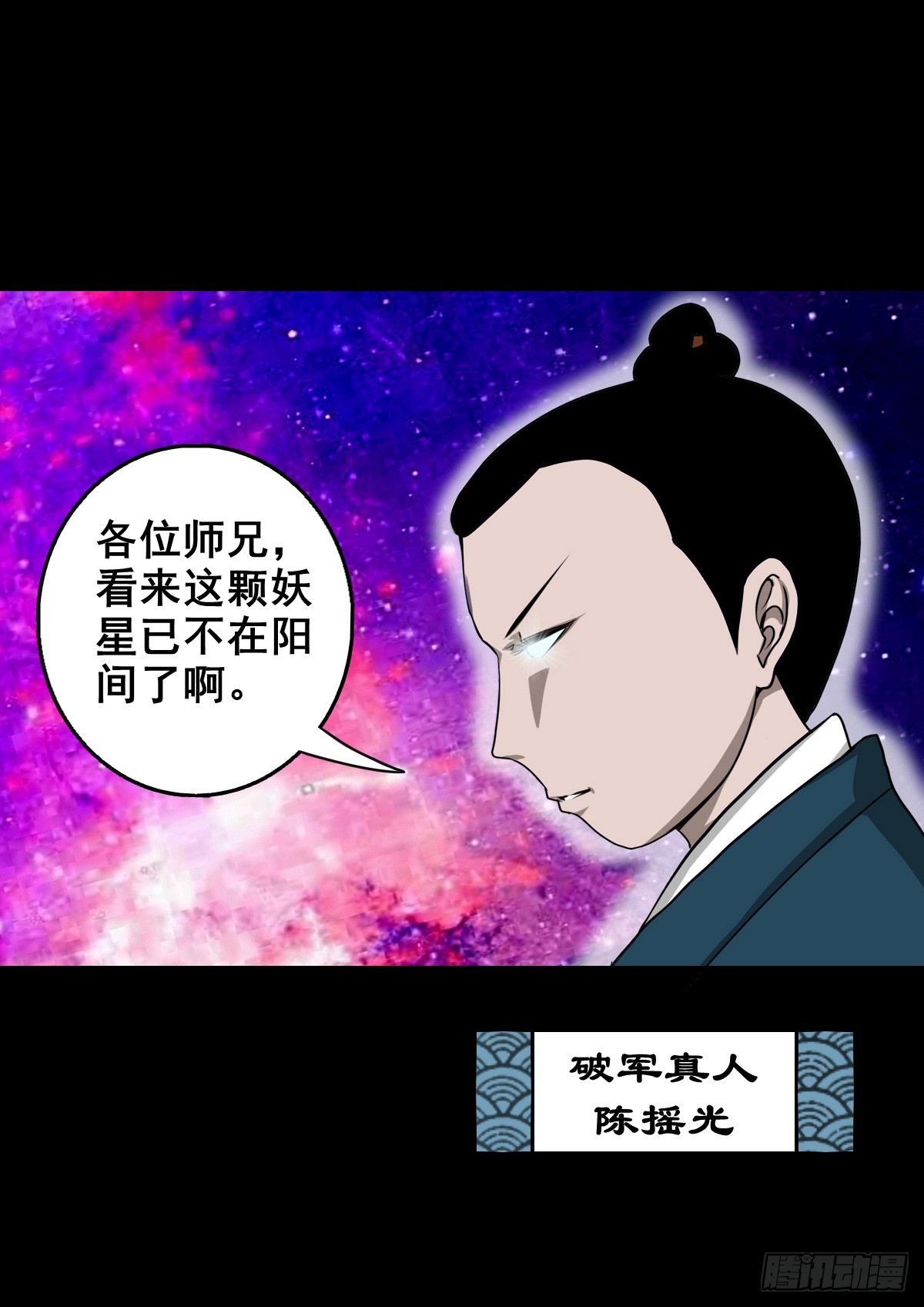 【壹佰肆拾肆】妖星何宿40