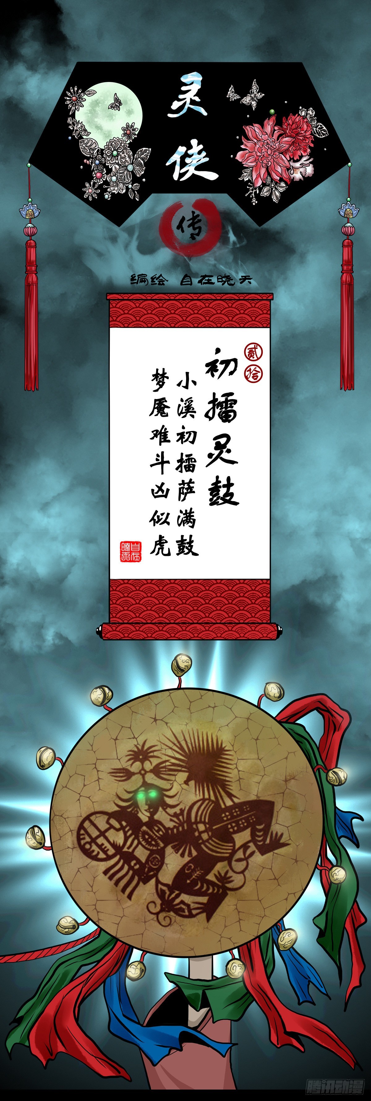 【贰拾】初擂灵鼓0