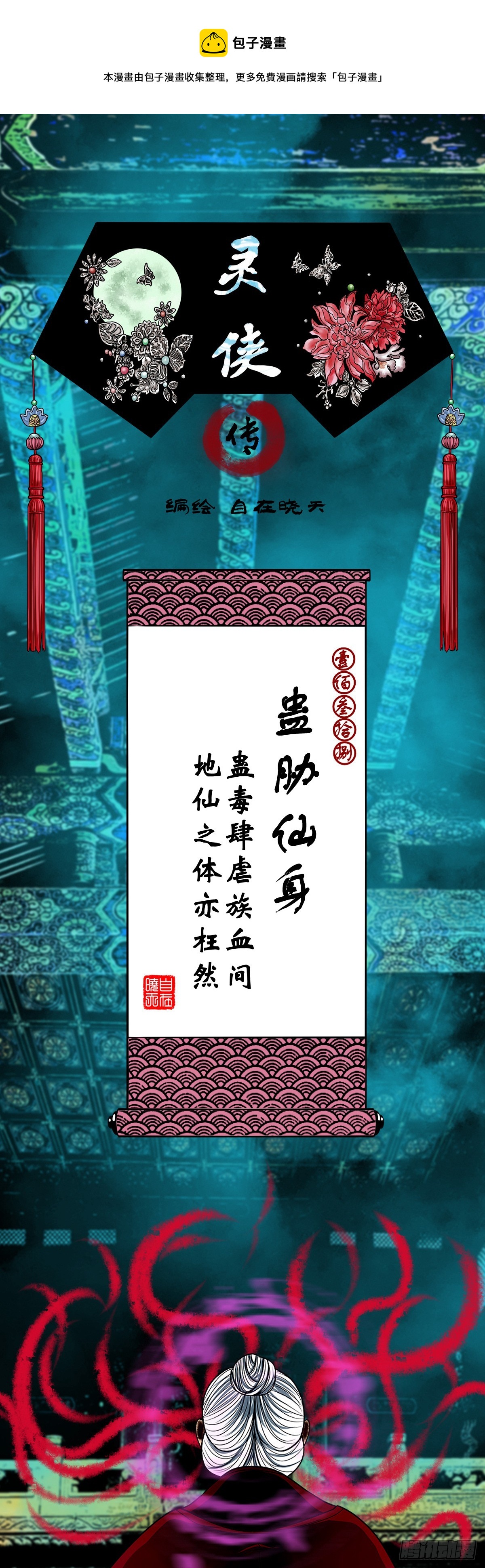 【壹佰叁拾捌】蛊胁仙身0