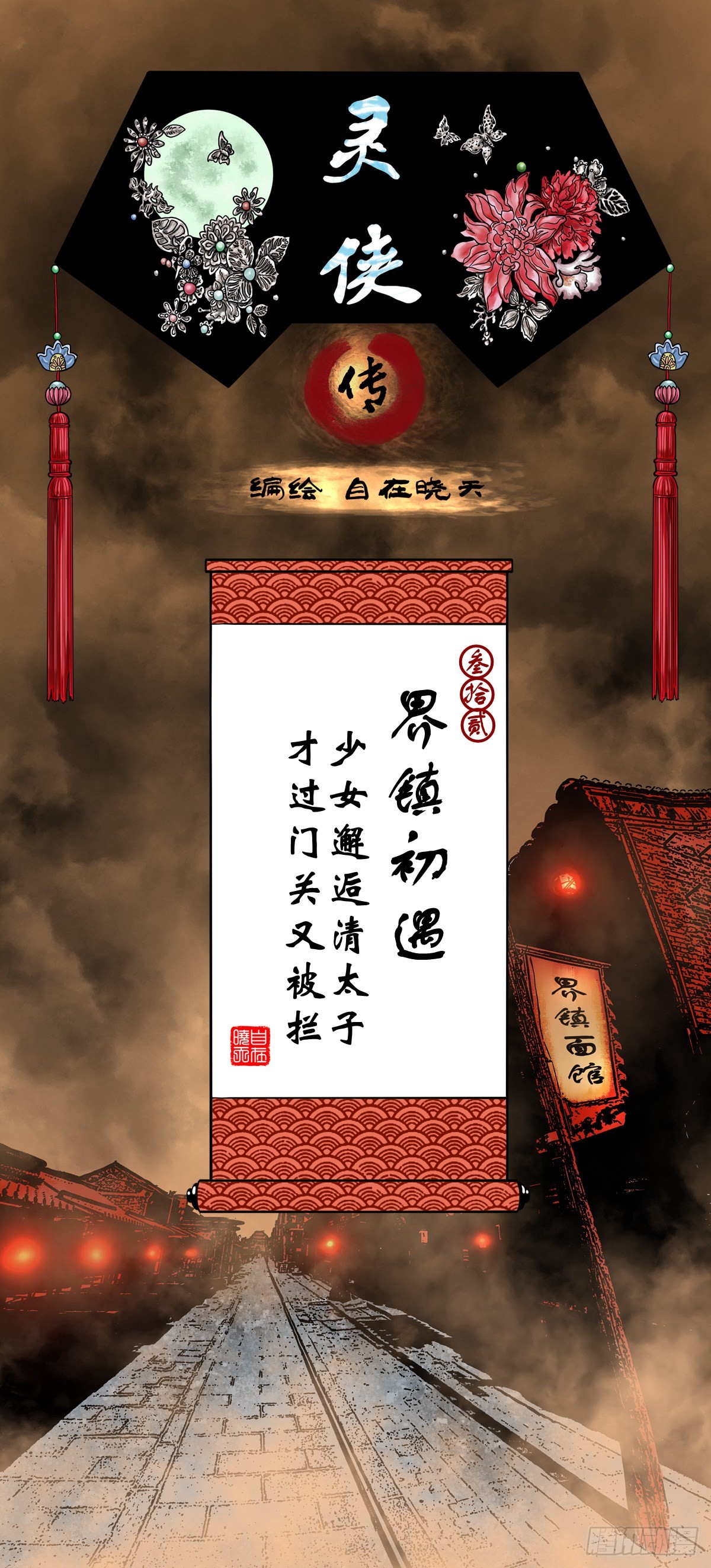 【叁拾贰】界镇初遇0