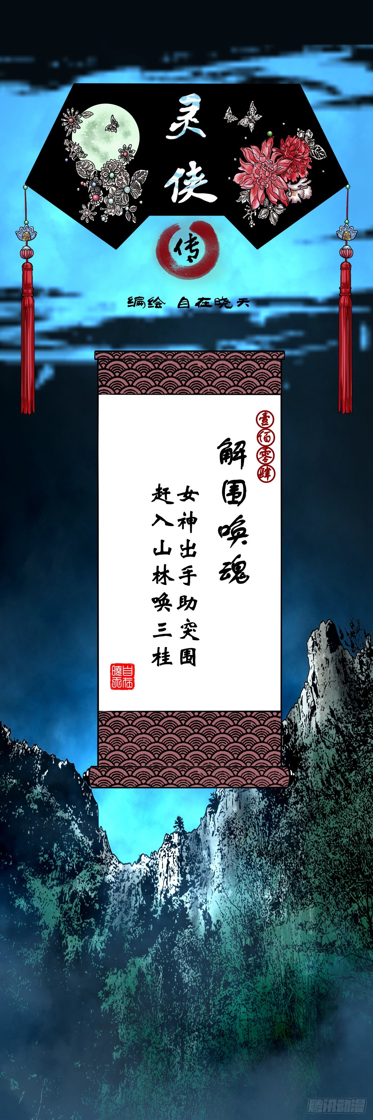 【壹佰零肆】解围唤魂0