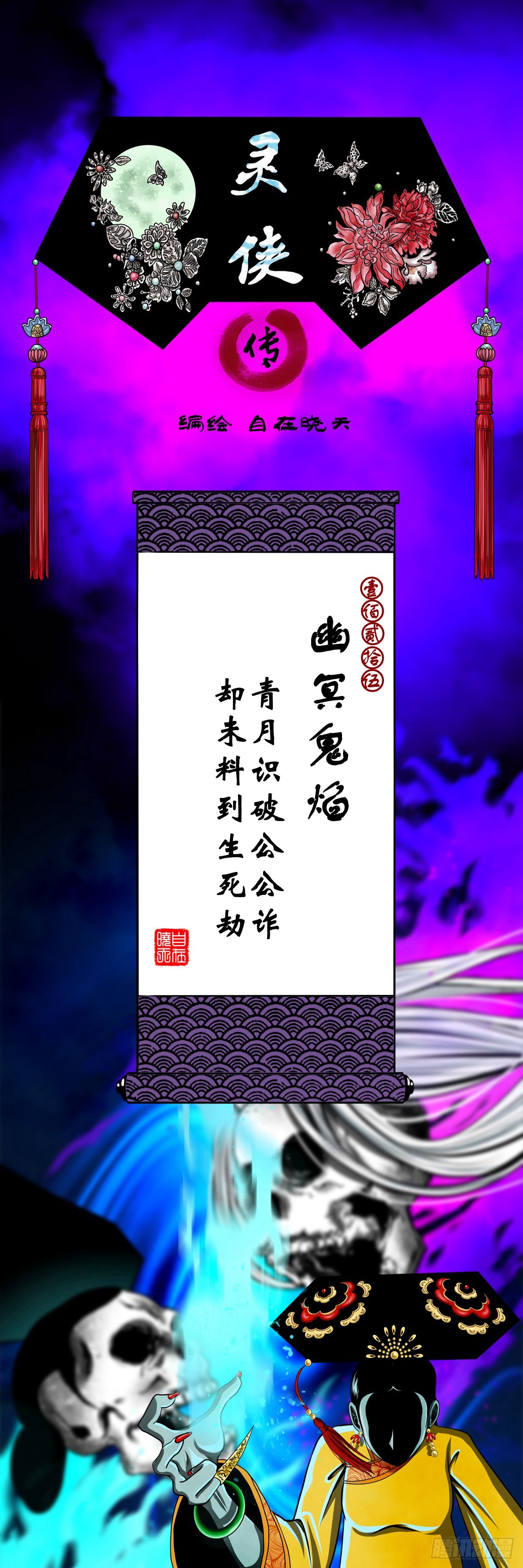 【壹佰贰拾伍】幽冥鬼焰0
