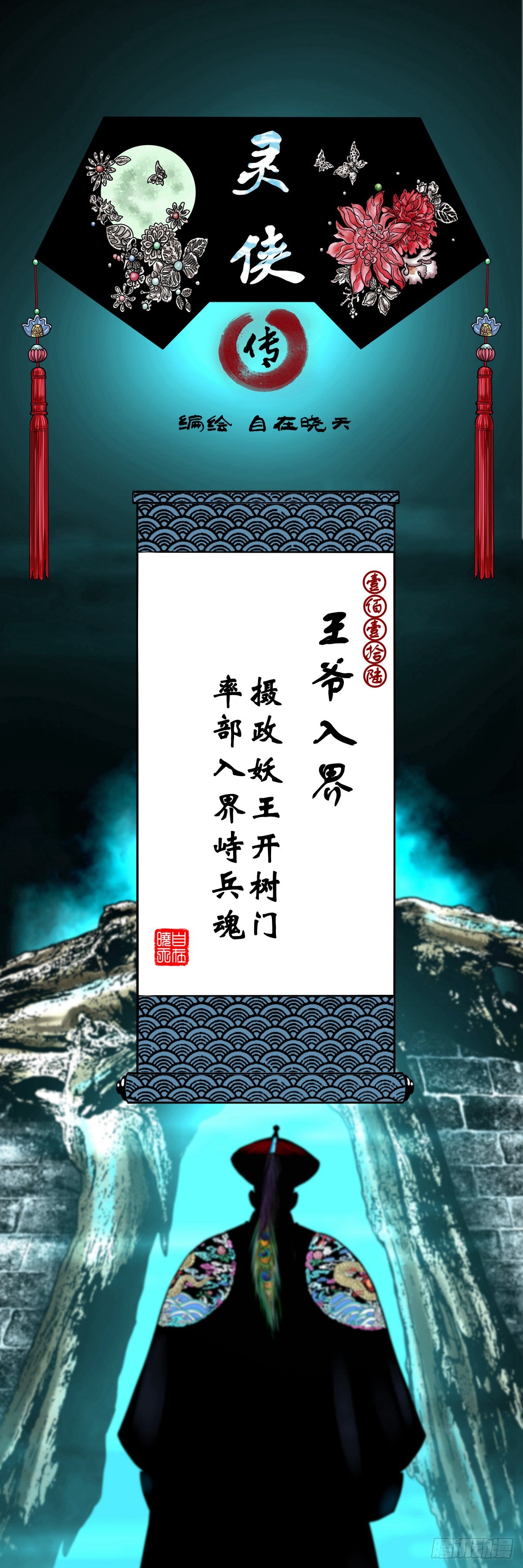【壹佰壹拾陆】王爷入界0