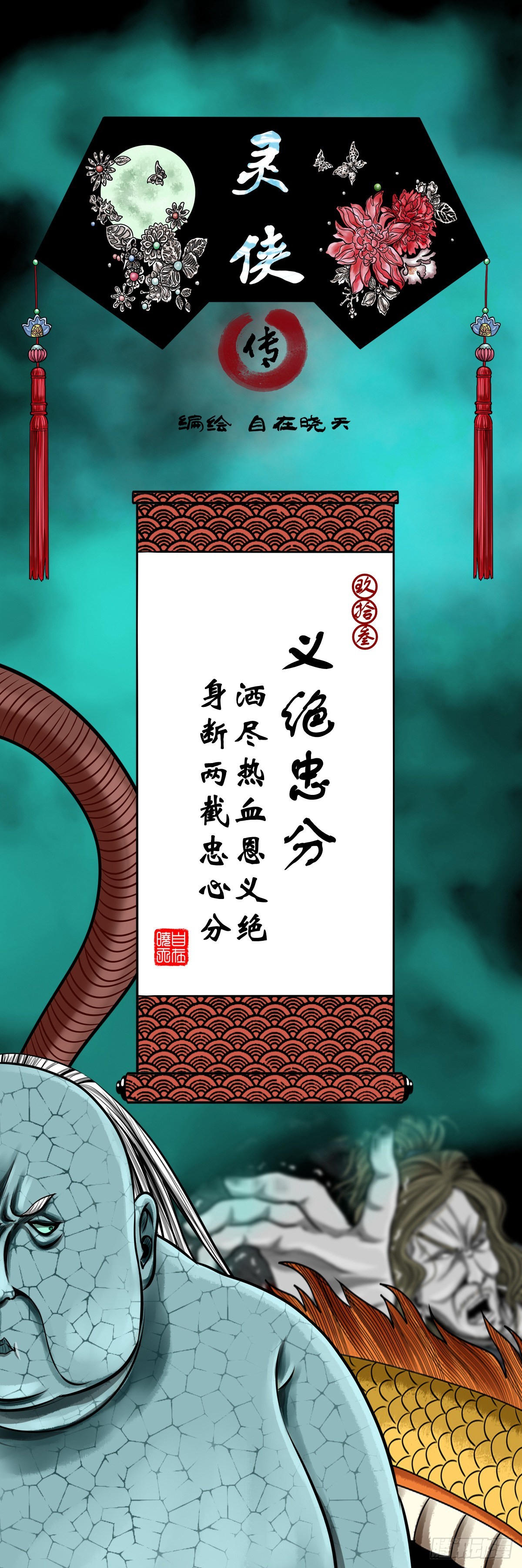 【玖拾叁】义绝忠分0