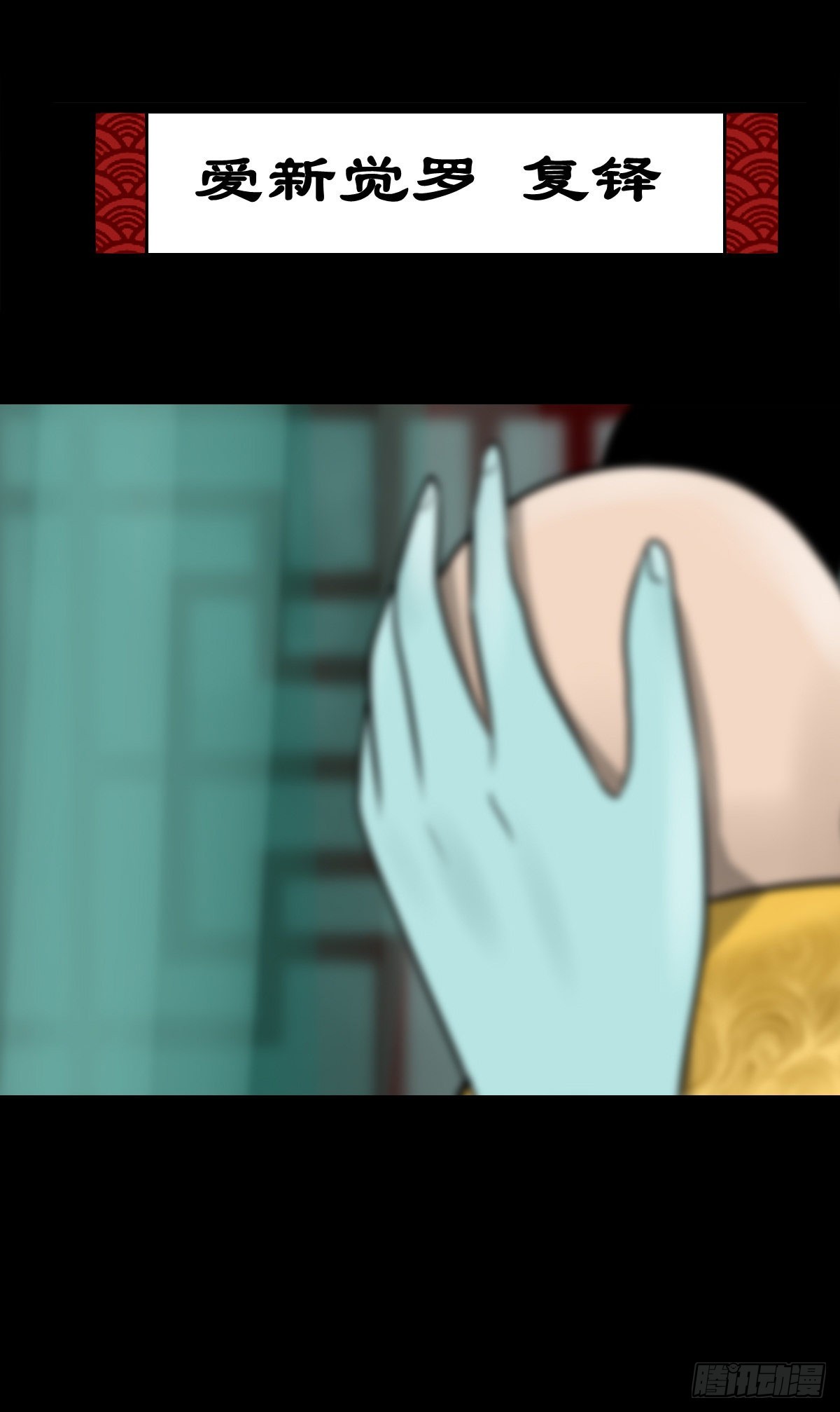 【陆拾柒】血色往事42