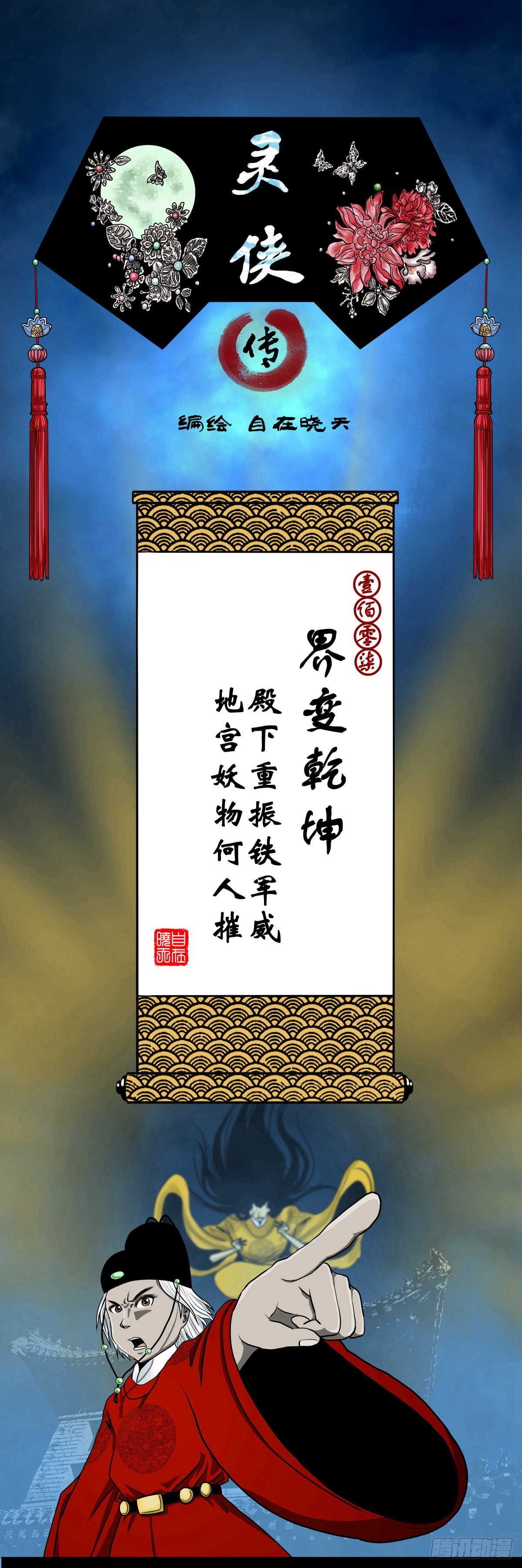 【壹佰零柒】界变乾坤0