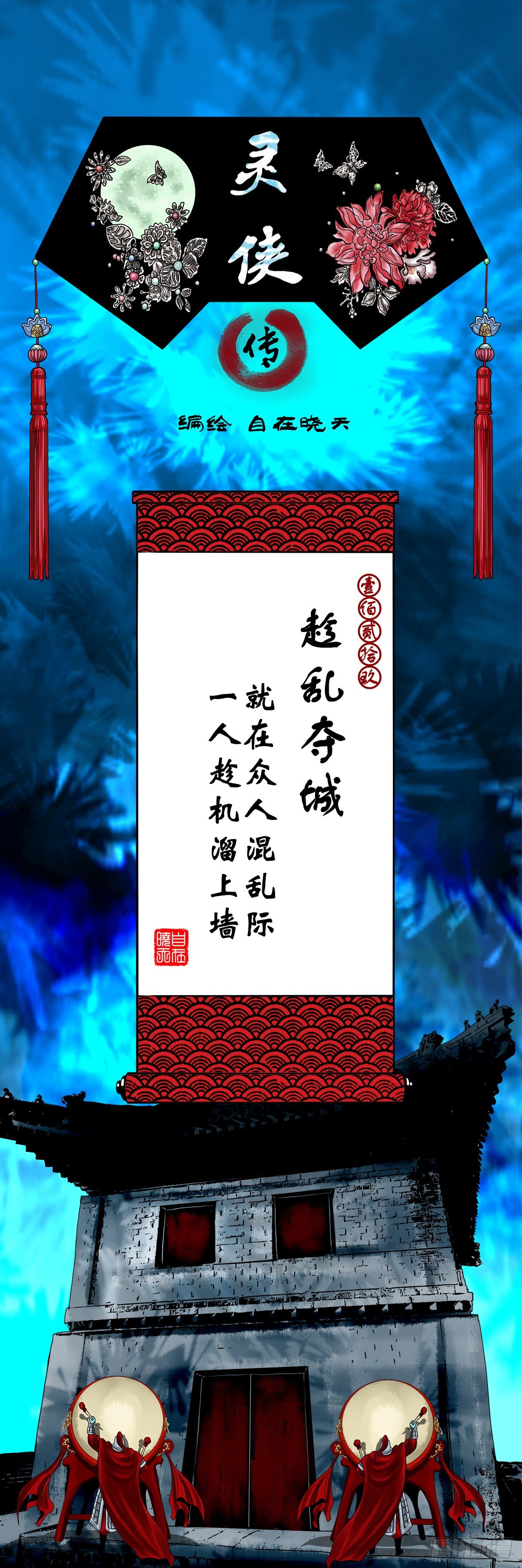 【壹佰贰拾玖】趁乱夺城0