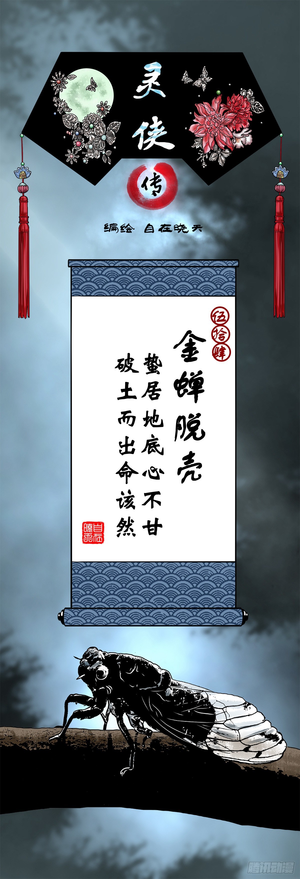 【伍拾肆】金蝉脱壳0