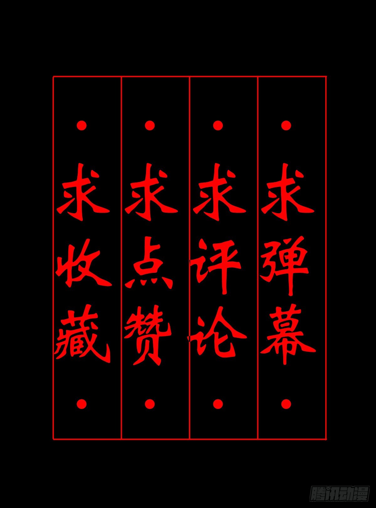 【壹佰壹拾】太后驾到51