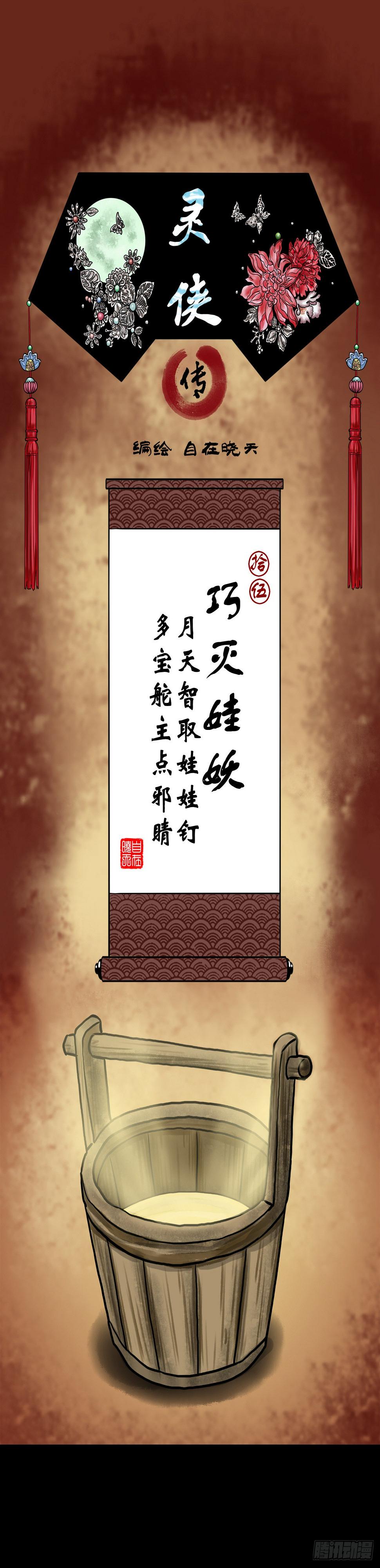 【拾伍】巧灭娃妖0