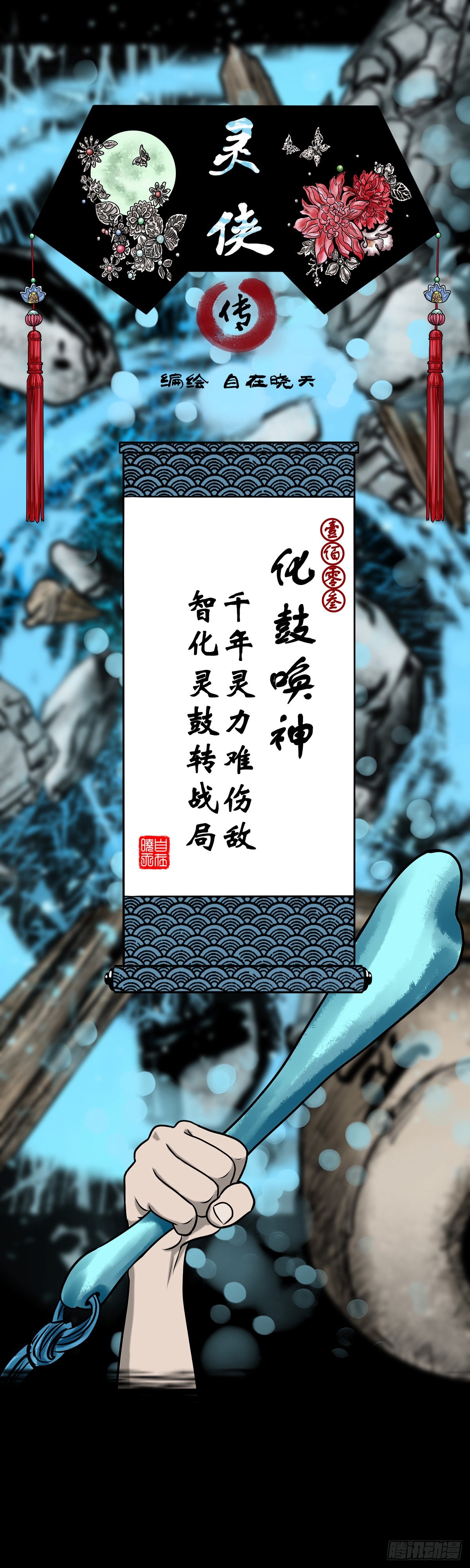 【壹佰零叁】化鼓唤神0