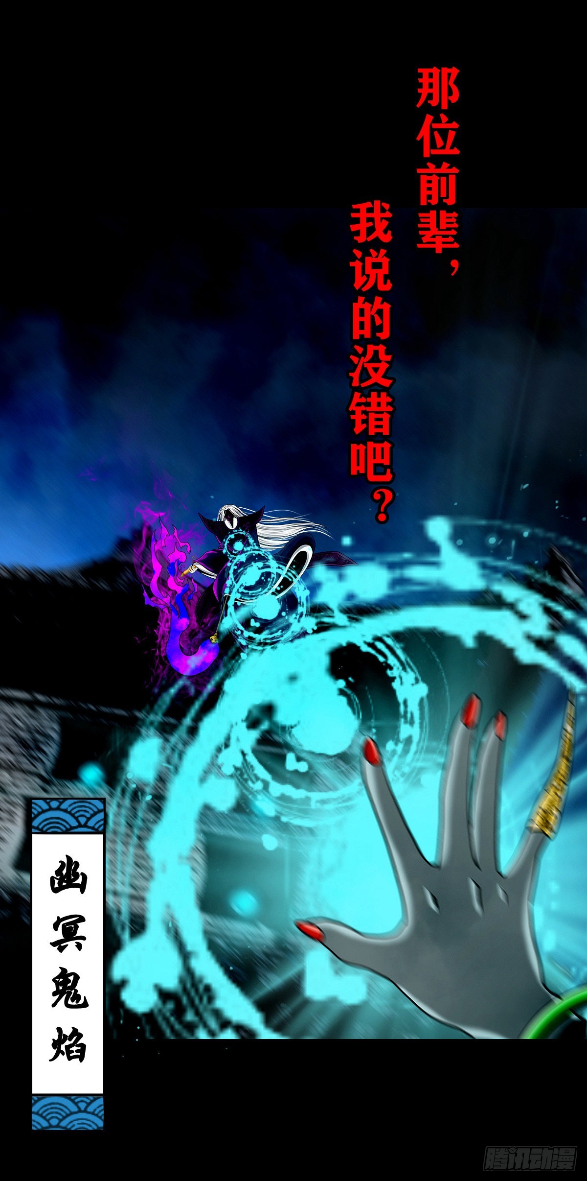 【壹佰贰拾伍】幽冥鬼焰37