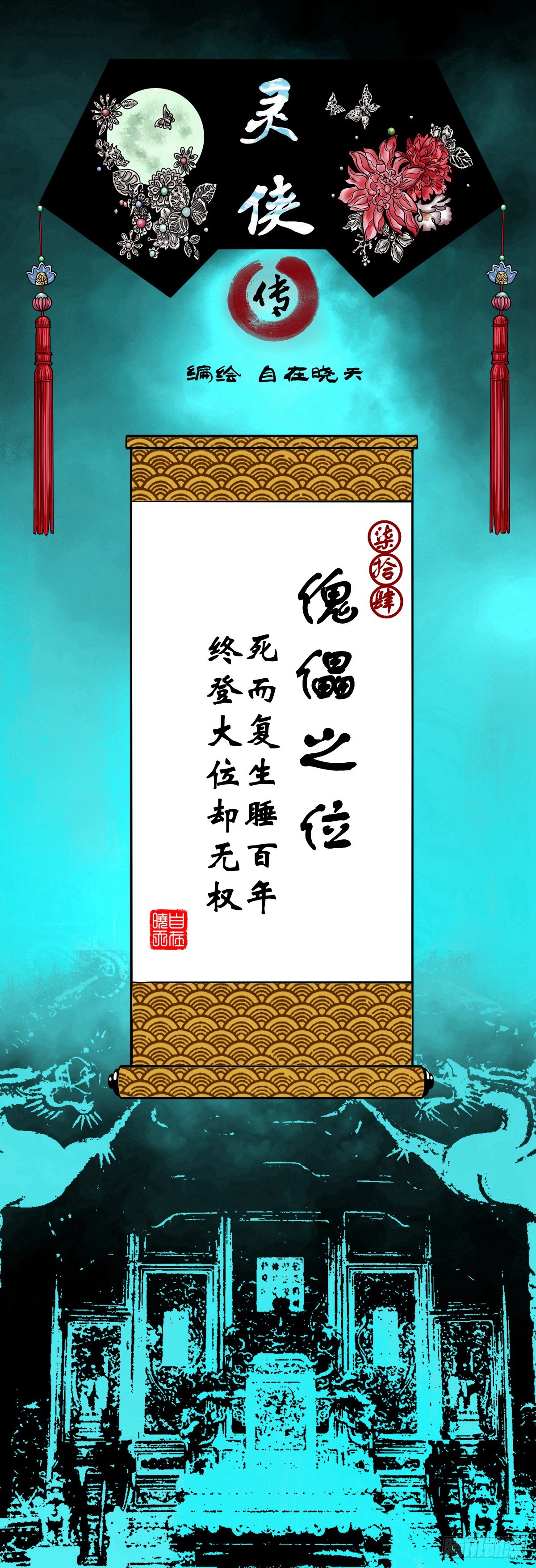 【柒拾肆】傀儡之位0