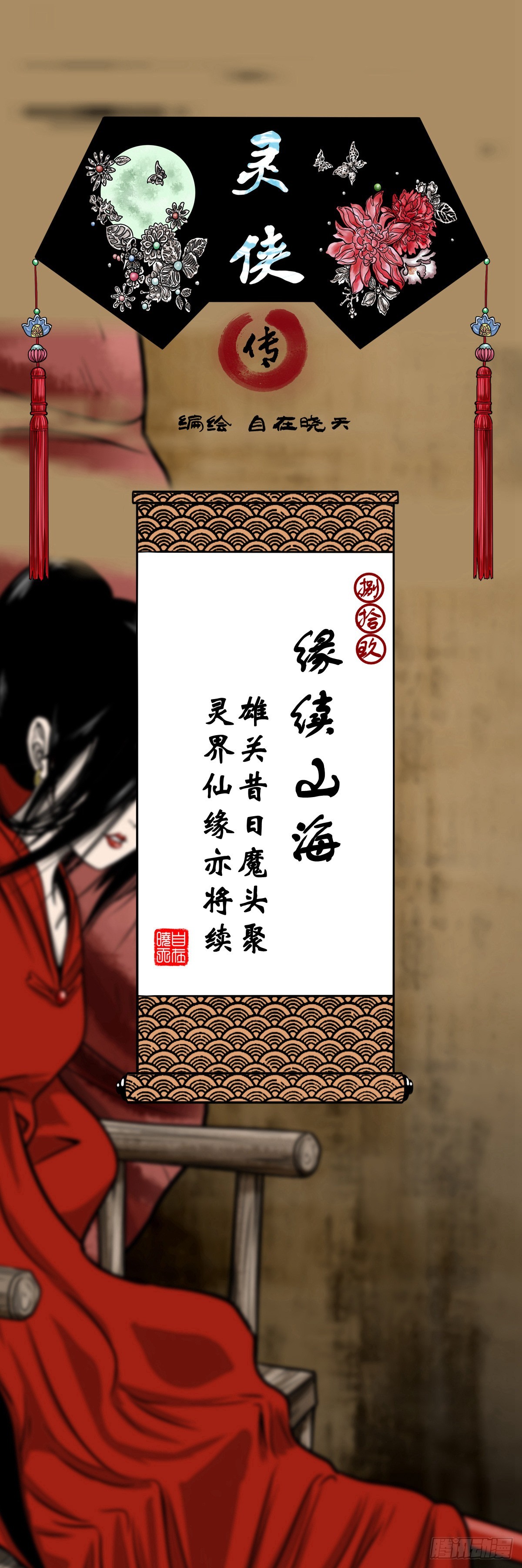 【捌拾玖】缘续山海0
