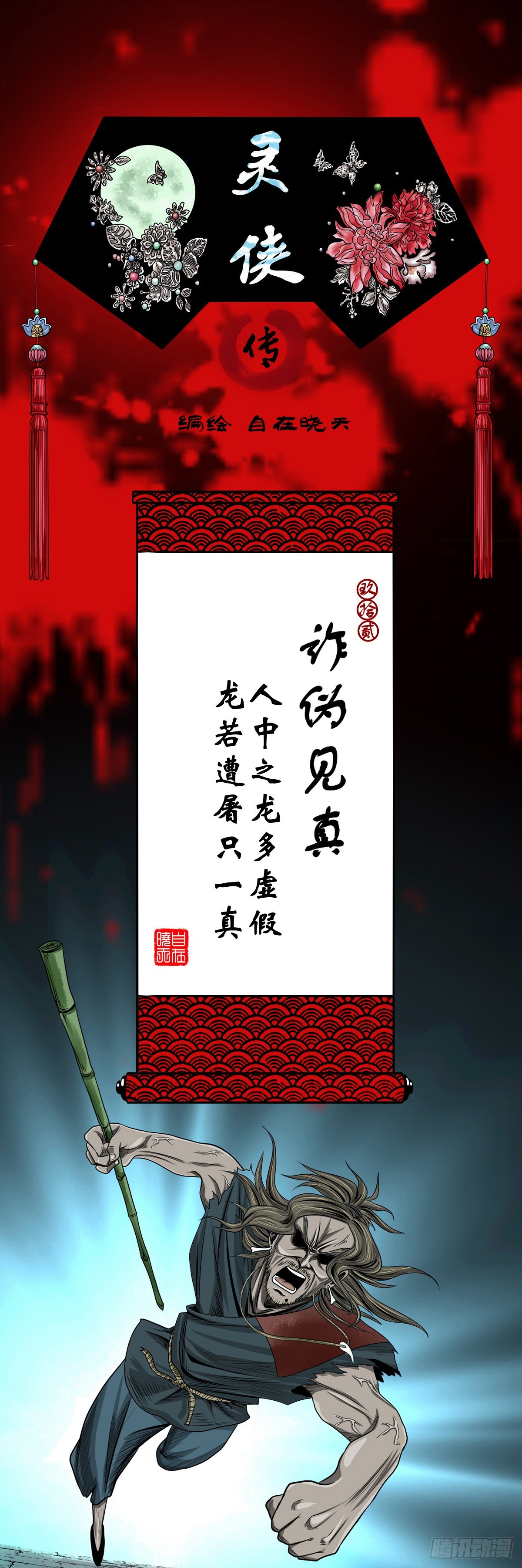 【玖拾贰】诈伪见真0