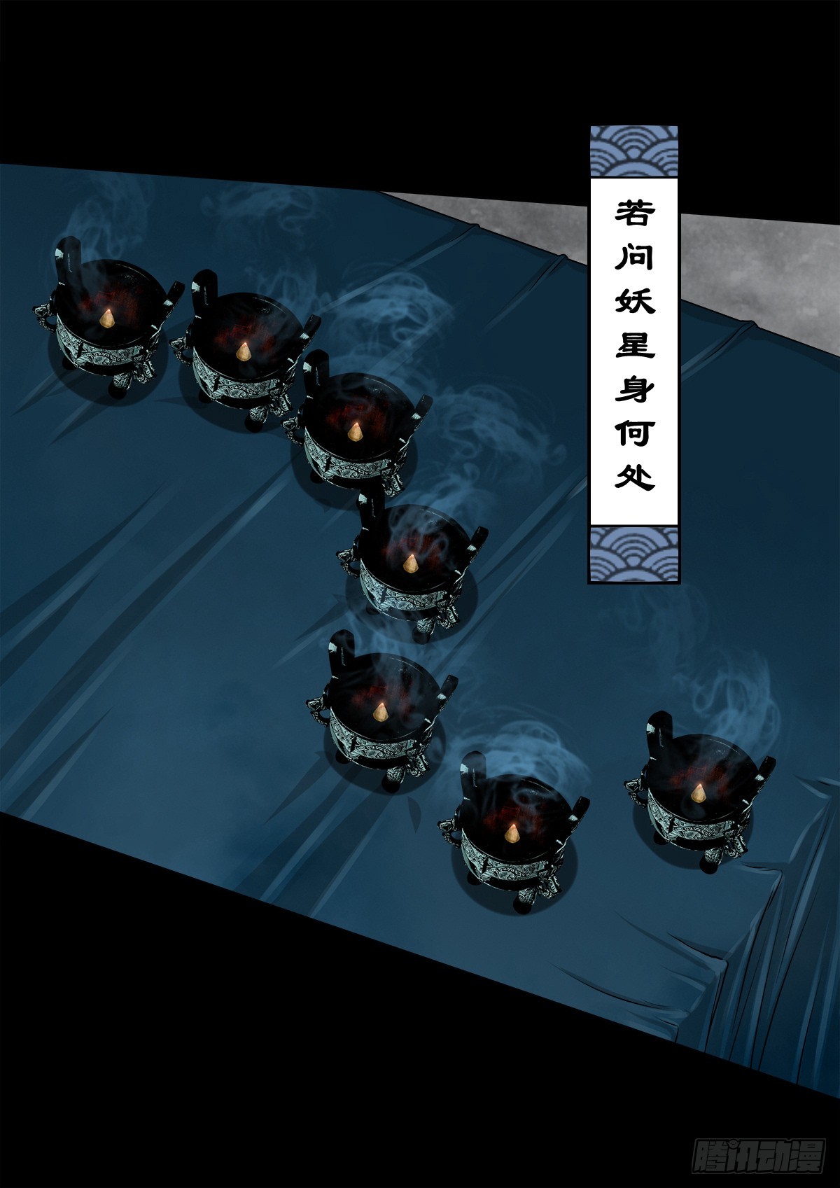 【壹佰肆拾肆】妖星何宿33