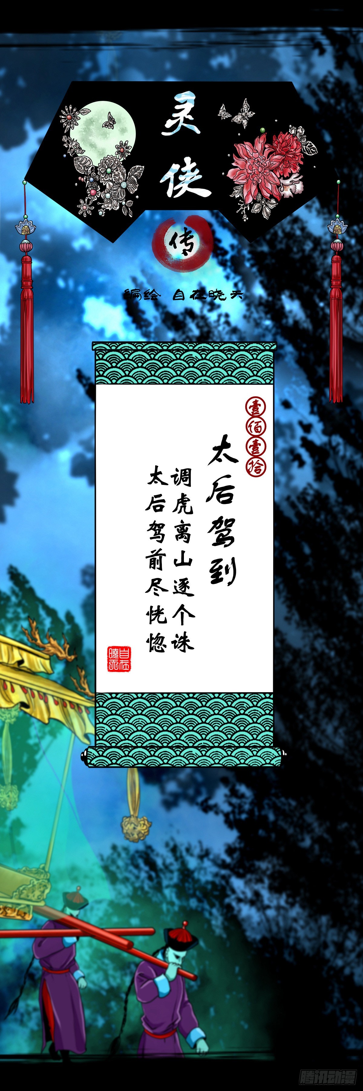 【壹佰壹拾】太后驾到0
